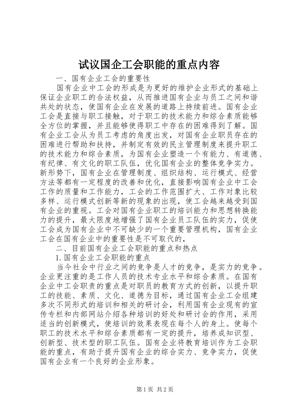 试议国企工会职能的重点内容_第1页