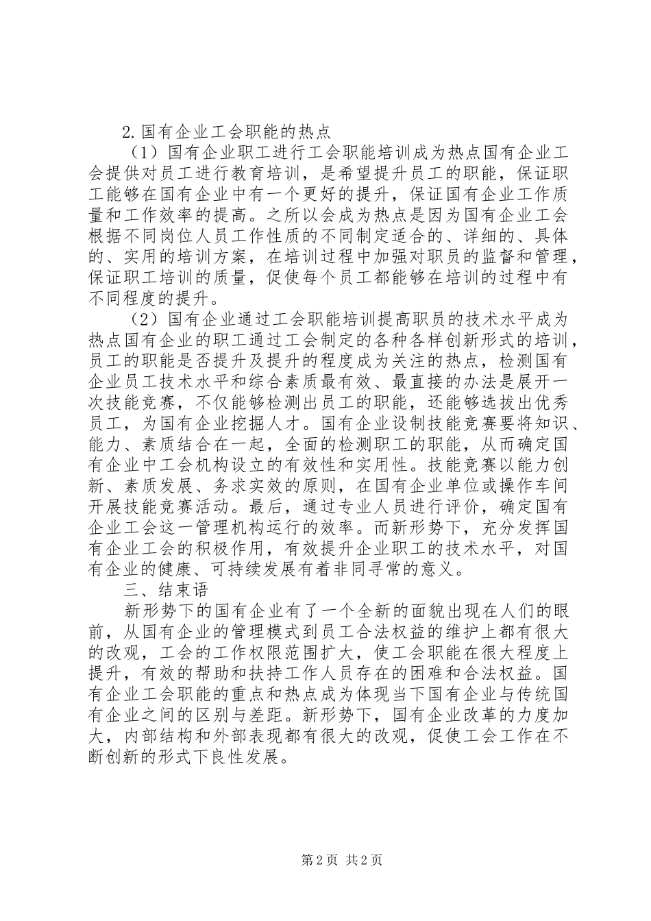 试议国企工会职能的重点内容_第2页