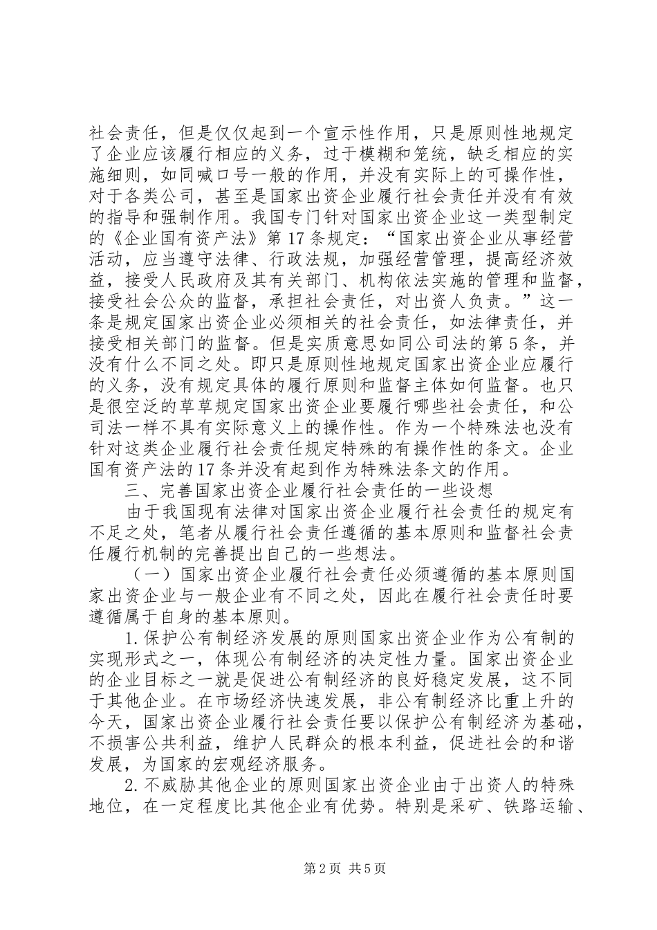 试议国资企业的社会责任的问题_第2页
