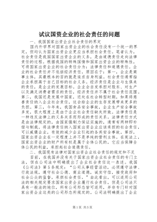 试议国资企业的社会责任的问题