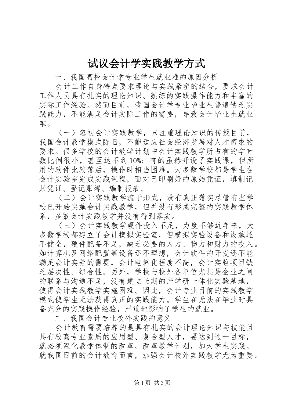 试议会计学实践教学方式_第1页
