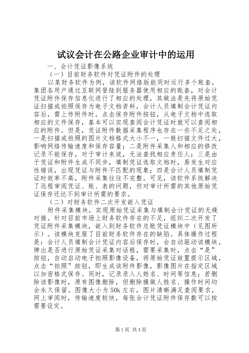 试议会计在公路企业审计中的运用_第1页