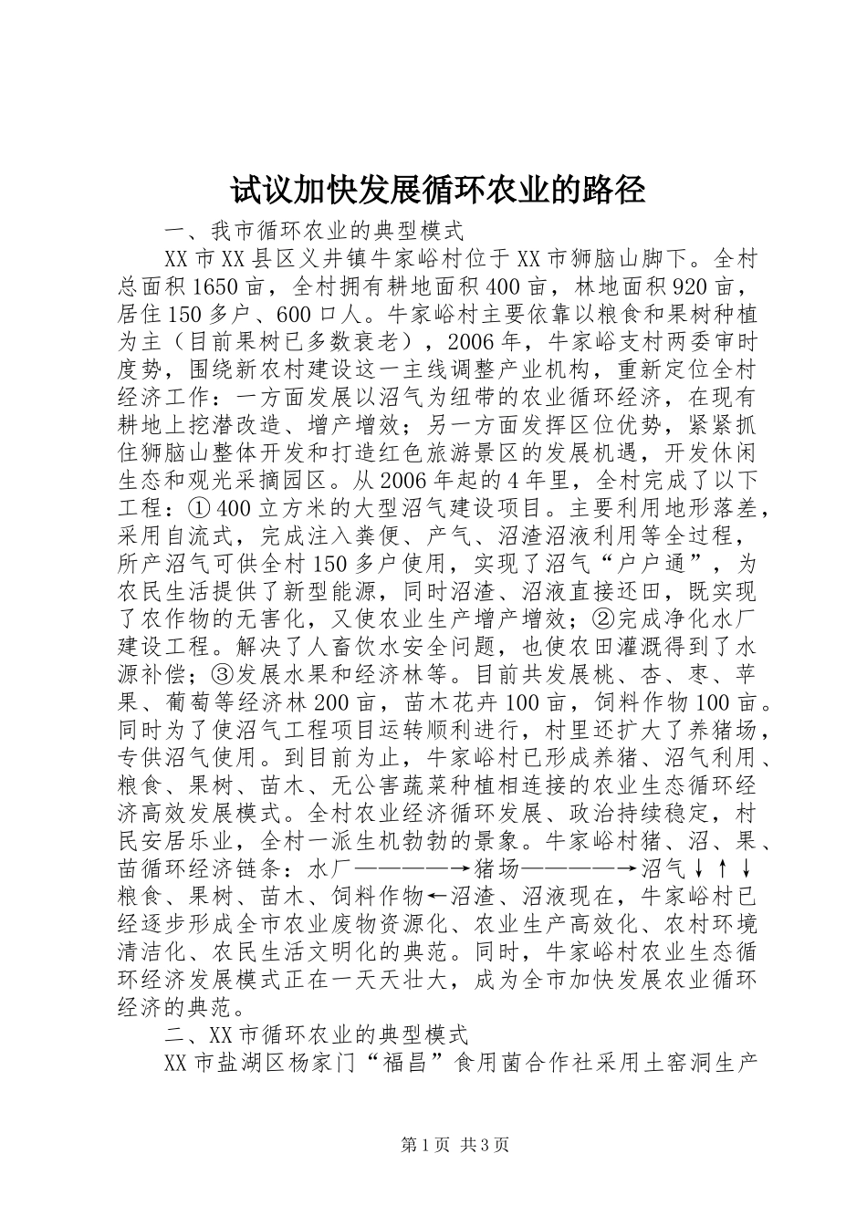 试议加快发展循环农业的路径_第1页