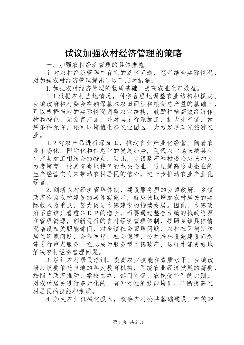 试议加强农村经济管理的策略_第1页