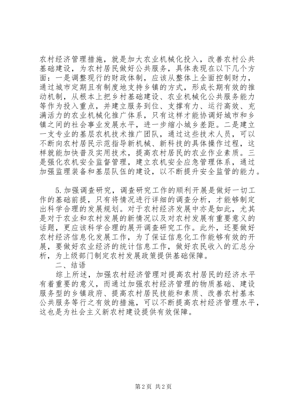 试议加强农村经济管理的策略_第2页