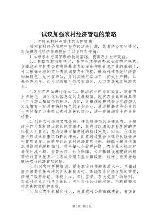 试议加强农村经济管理的策略