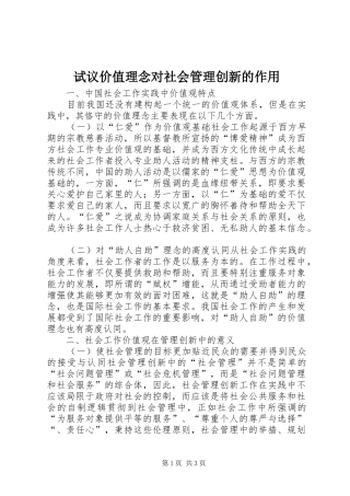 试议价值理念对社会管理创新的作用