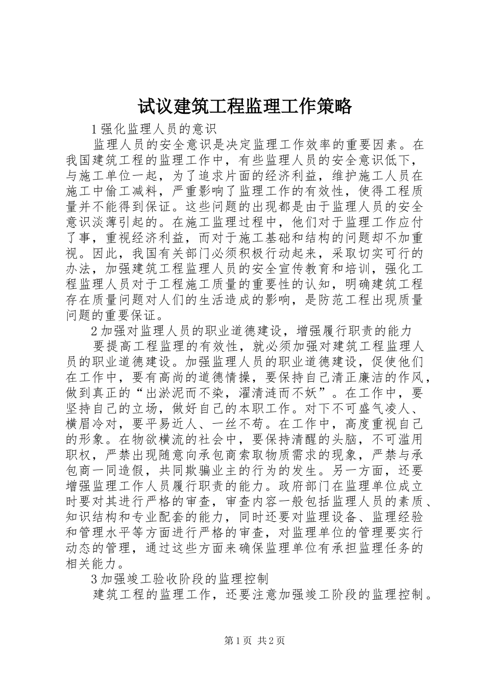 试议建筑工程监理工作策略_第1页