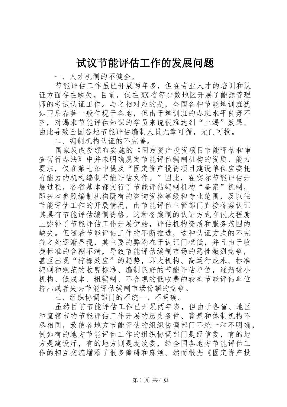 试议节能评估工作的发展问题_第1页