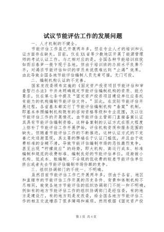 试议节能评估工作的发展问题