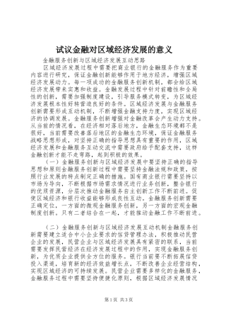 试议金融对区域经济发展的意义