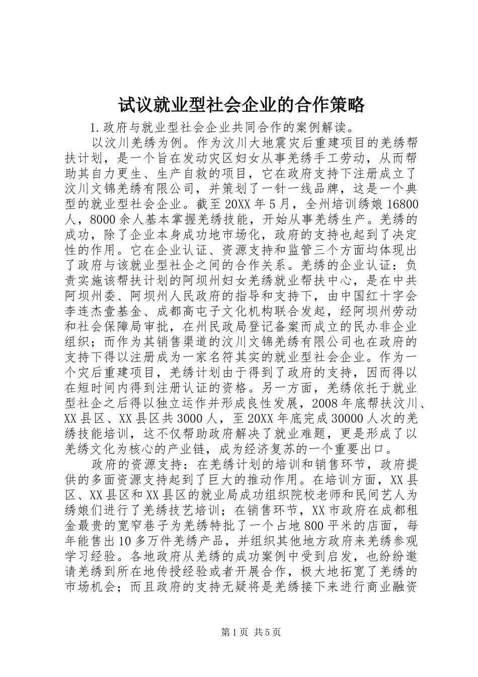 试议就业型社会企业的合作策略_第1页