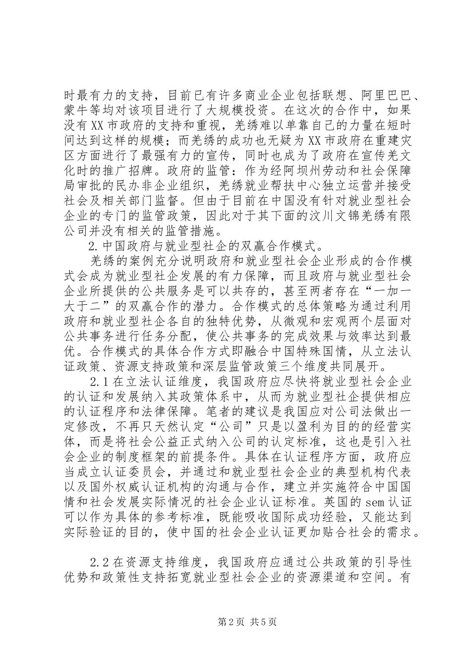 试议就业型社会企业的合作策略_第2页