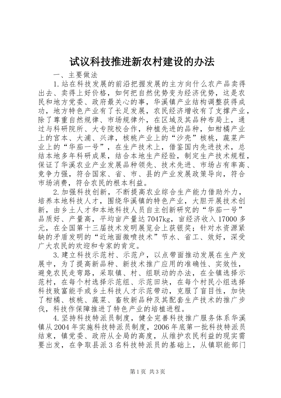 试议科技推进新农村建设的办法_第1页