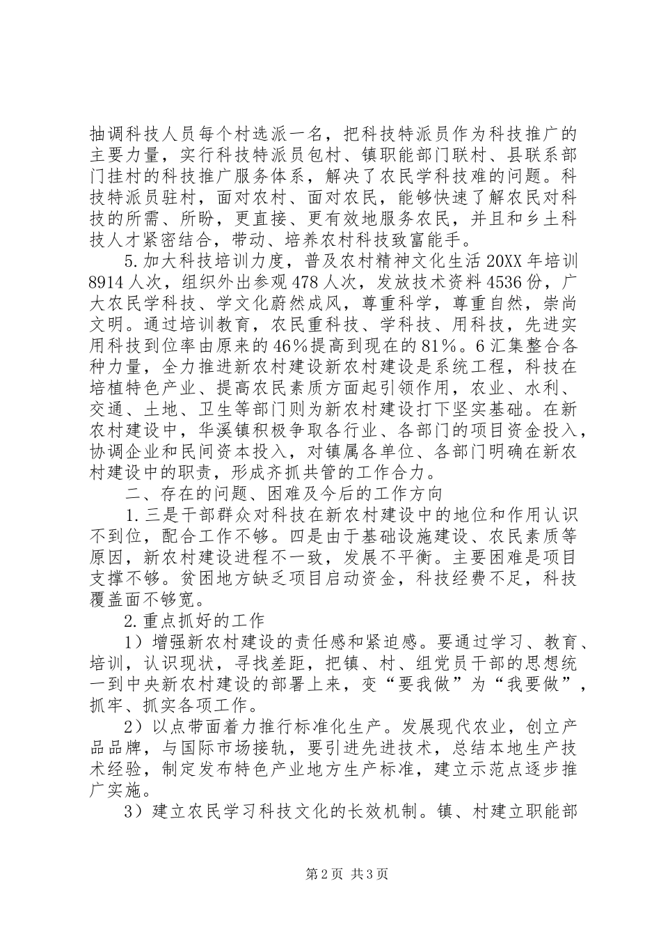 试议科技推进新农村建设的办法_第2页