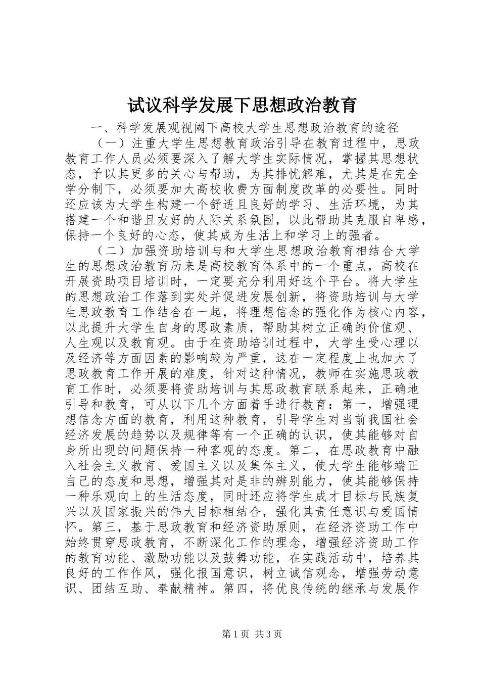 试议科学发展下思想政治教育_第1页