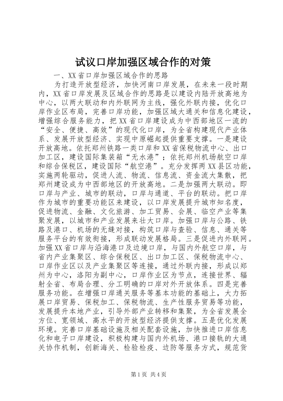 试议口岸加强区域合作的对策_第1页