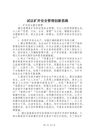 试议矿井安全管理创新思路