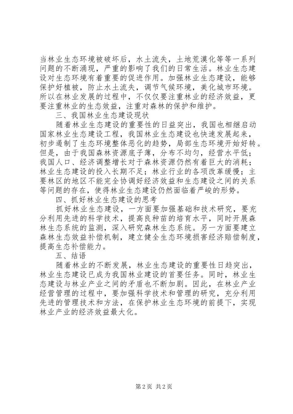 试议林业产业与生态建设的关系_第2页