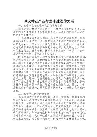 试议林业产业与生态建设的关系