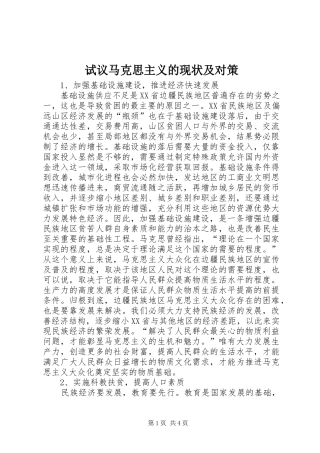 试议马克思主义的现状及对策