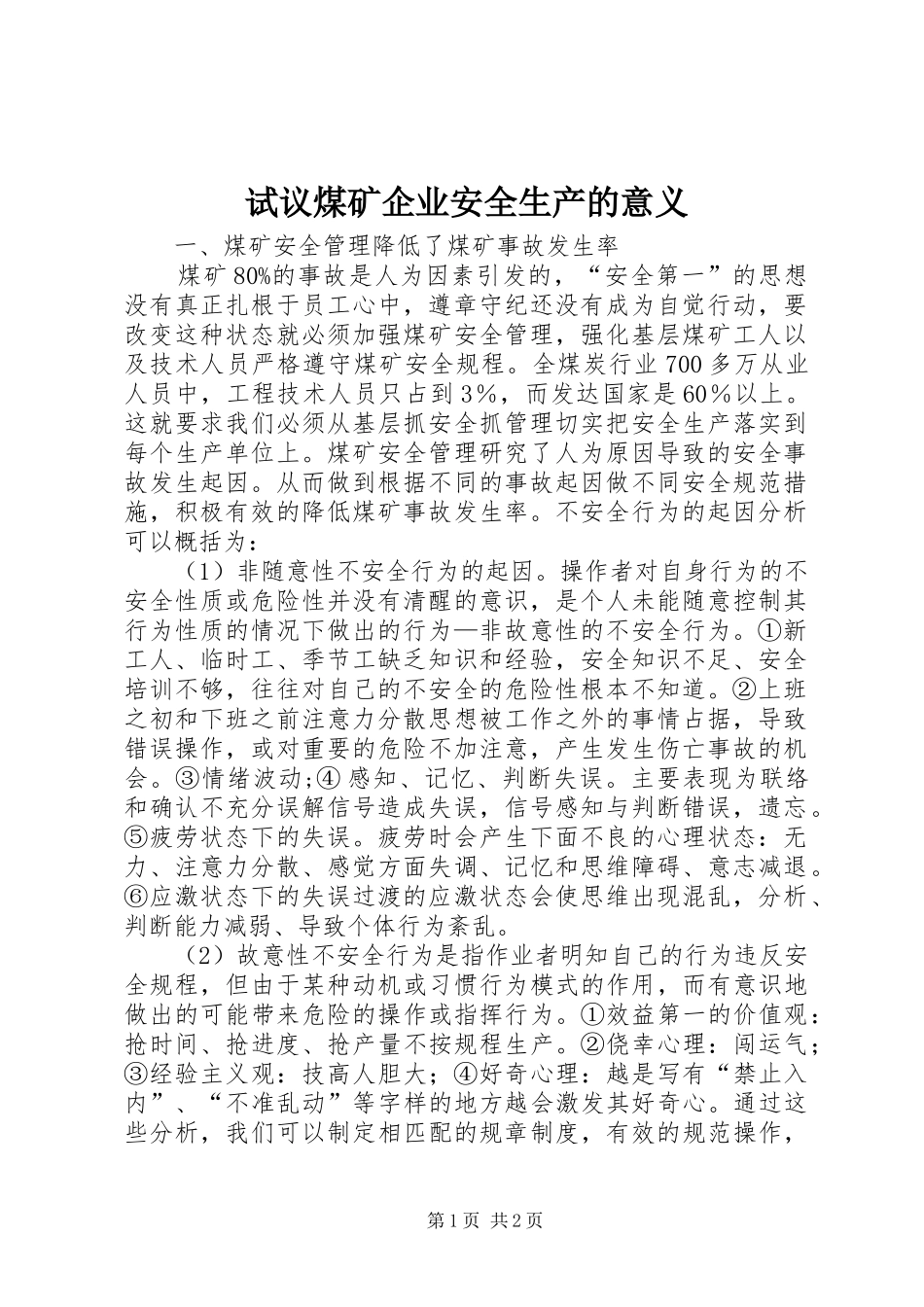试议煤矿企业安全生产的意义_第1页