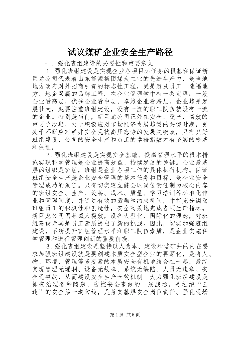 试议煤矿企业安全生产路径_第1页