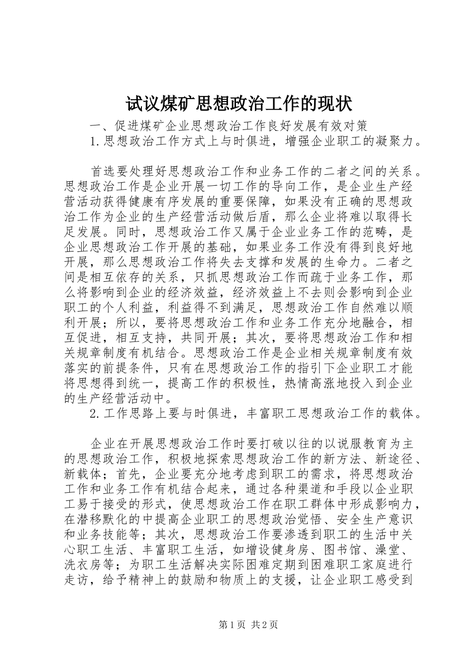 试议煤矿思想政治工作的现状_第1页