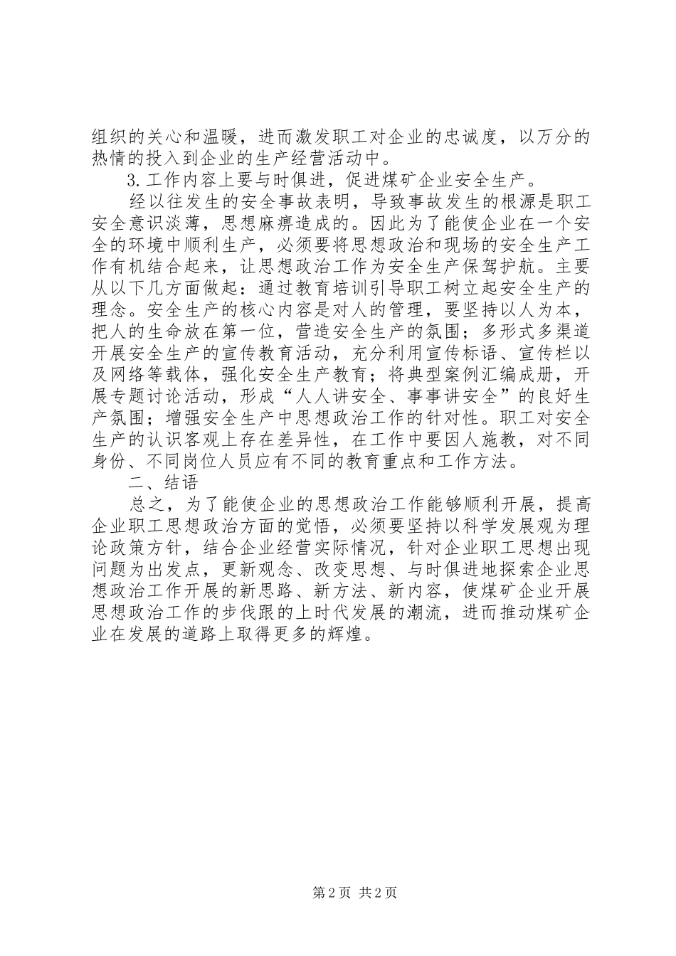 试议煤矿思想政治工作的现状_第2页