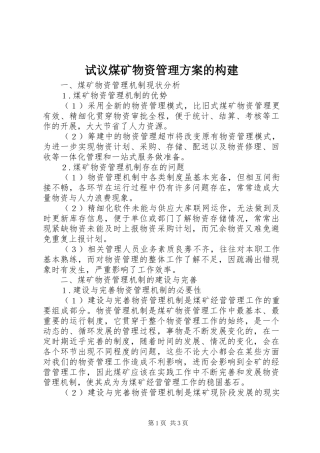 试议煤矿物资管理方案的构建