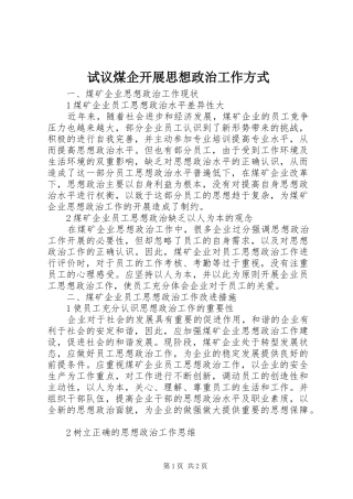 试议煤企开展思想政治工作方式