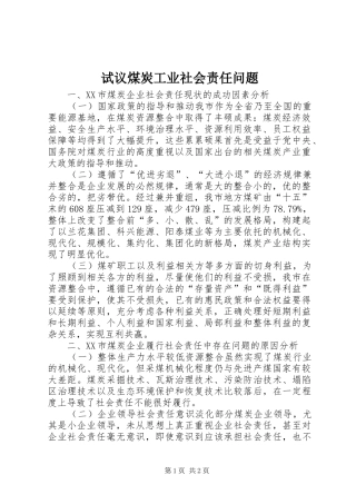 试议煤炭工业社会责任问题