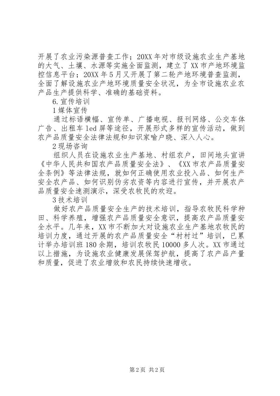 试议农产品质量安全保障服务的策略_第2页