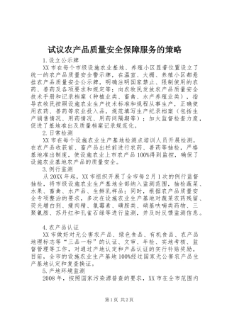 试议农产品质量安全保障服务的策略