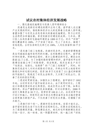 试议农村集体经济发展战略