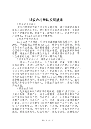 试议农村经济发展措施