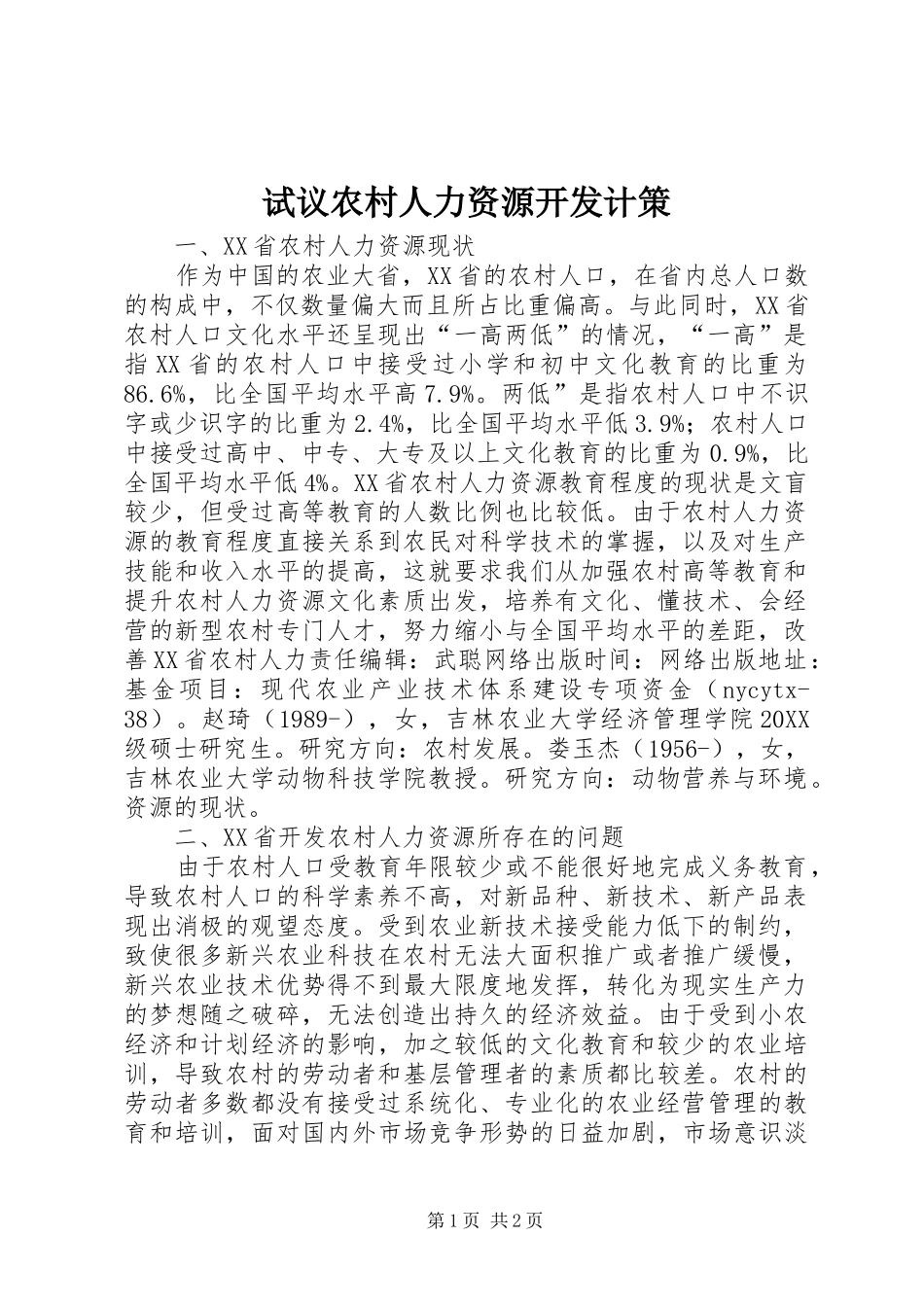 试议农村人力资源开发计策_第1页