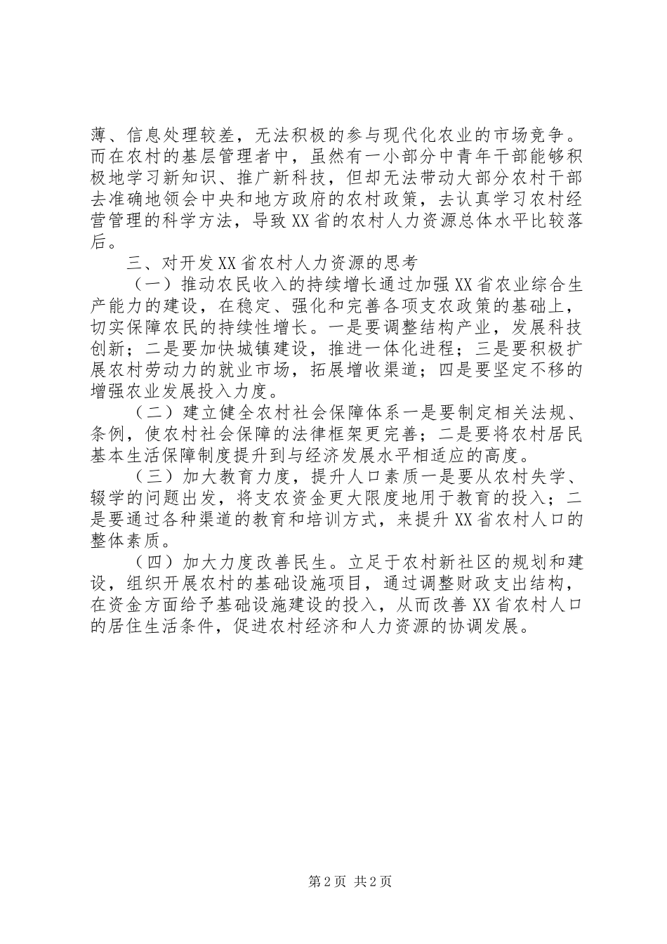 试议农村人力资源开发计策_第2页