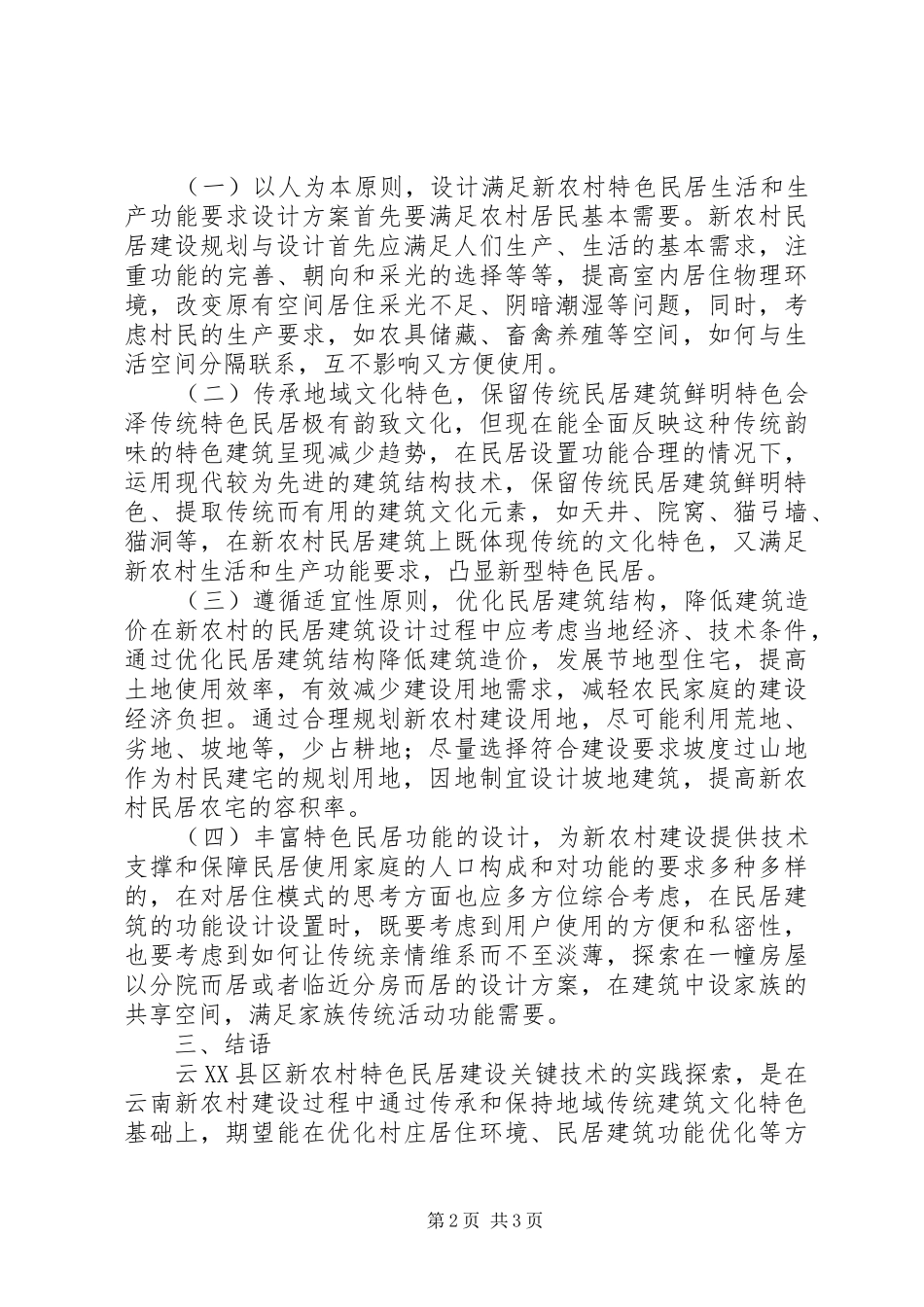 试议农村特色民居保护路径_第2页