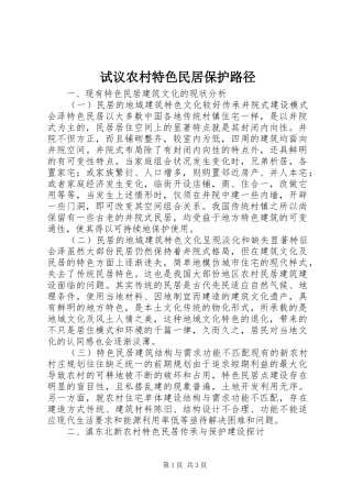 试议农村特色民居保护路径
