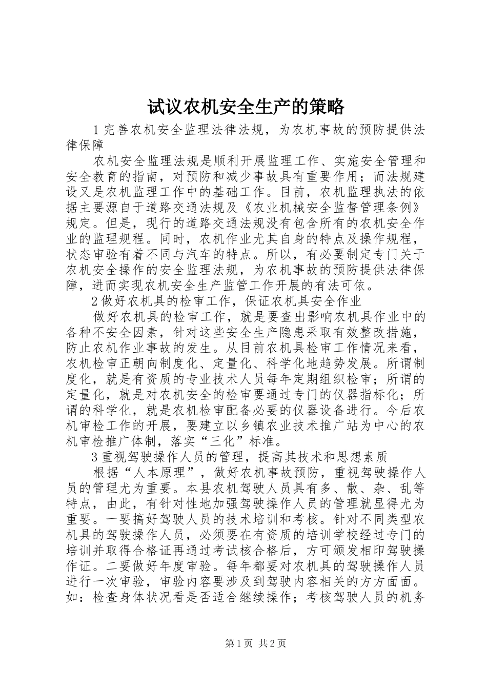 试议农机安全生产的策略_第1页