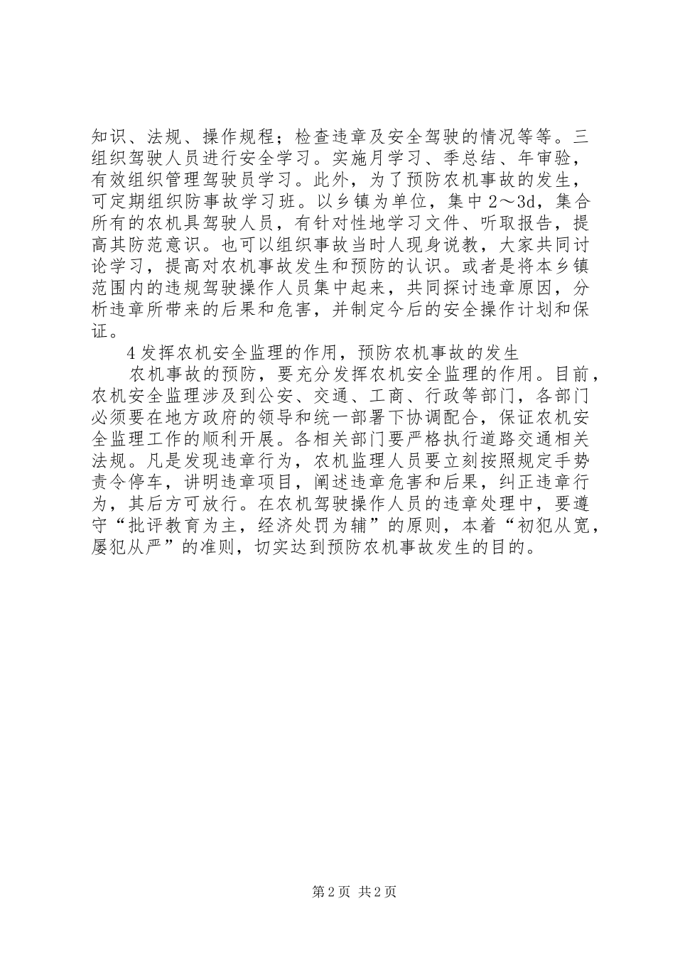 试议农机安全生产的策略_第2页