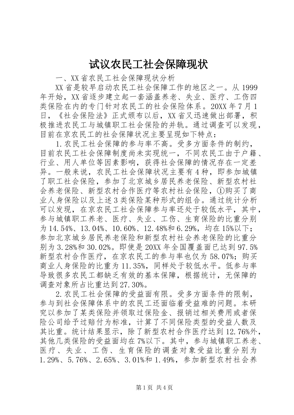 试议农民工社会保障现状_第1页