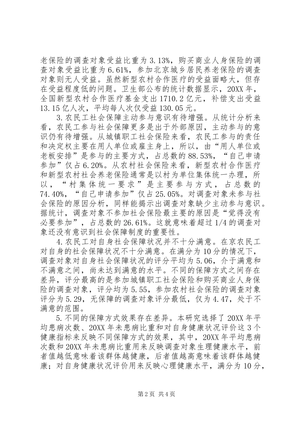 试议农民工社会保障现状_第2页