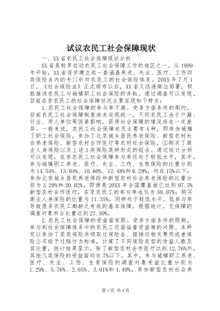 试议农民工社会保障现状