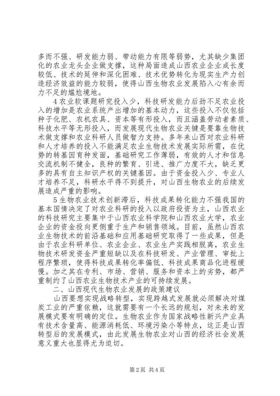 试议农业发展面临的困境及途径_第2页