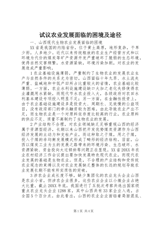 试议农业发展面临的困境及途径