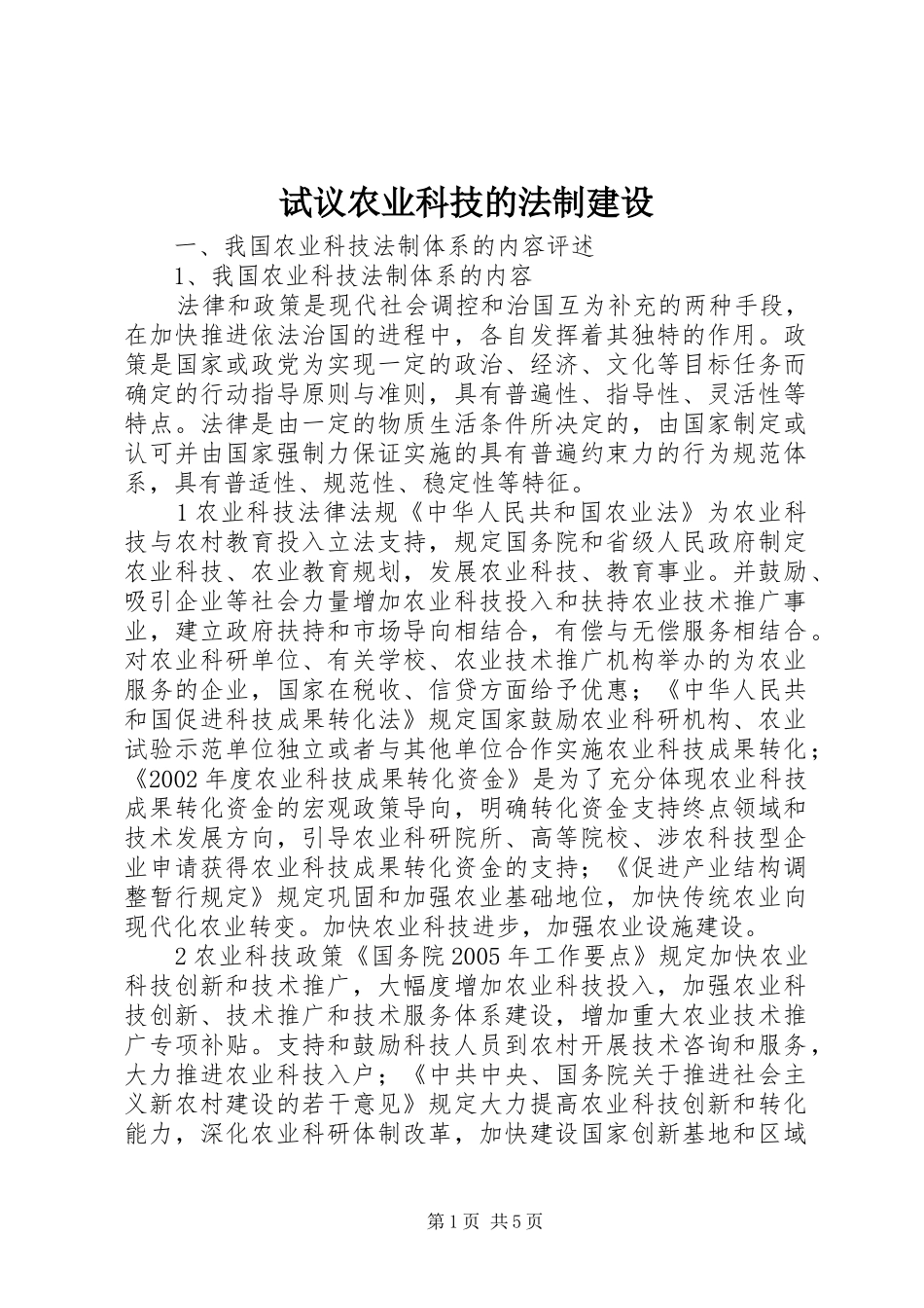 试议农业科技的法制建设_第1页