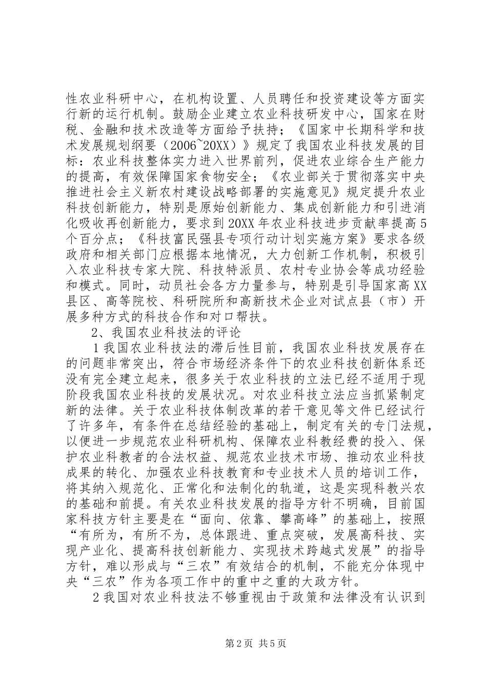 试议农业科技的法制建设_第2页