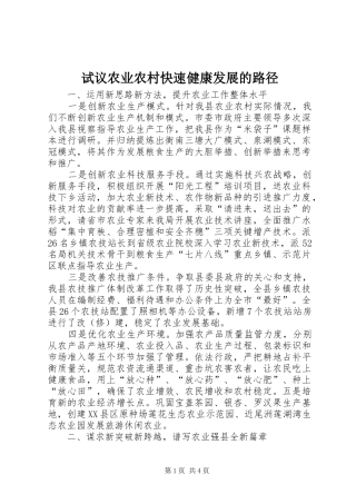 试议农业农村快速健康发展的路径